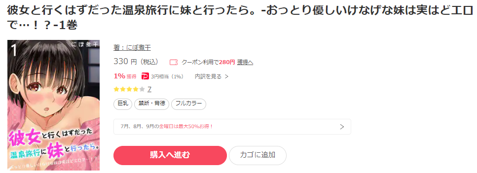 彼女と行くはずだった温泉旅行に妹と行ったら。-おっとり優しいけなげな妹は実はどエロで…！？-　ebookjapan